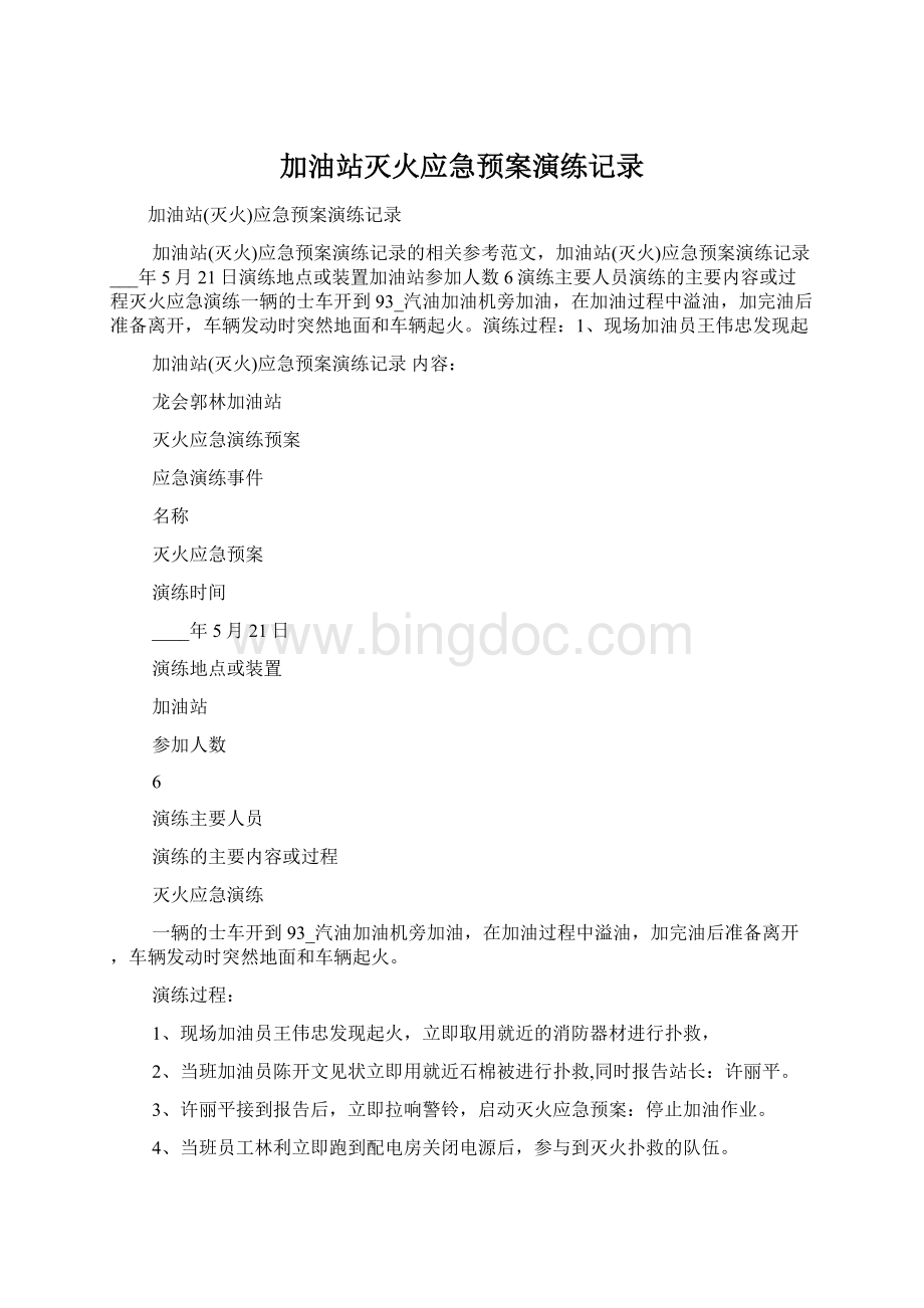 加油站灭火应急预案演练记录Word文档下载推荐.docx_第1页