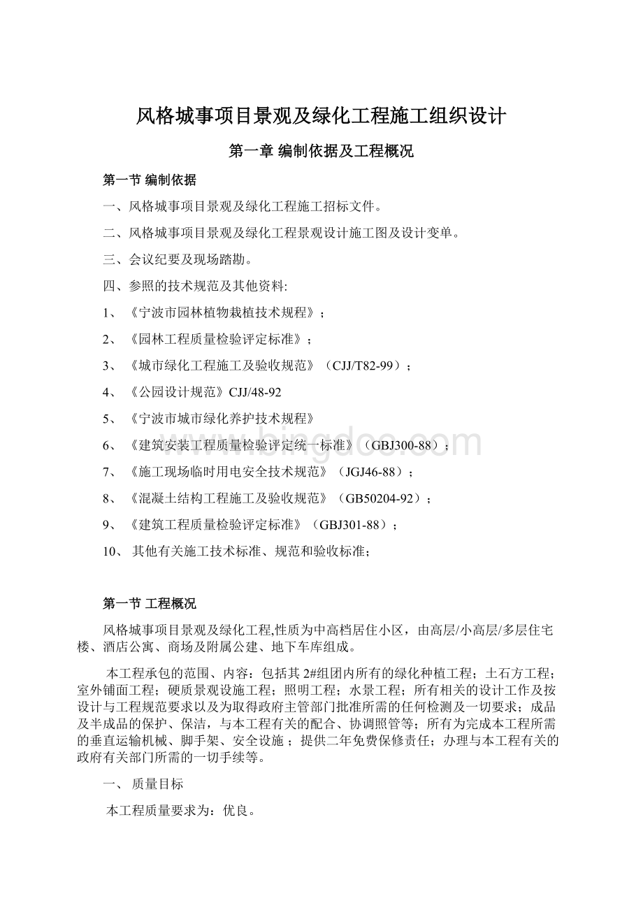 风格城事项目景观及绿化工程施工组织设计Word格式文档下载.docx_第1页