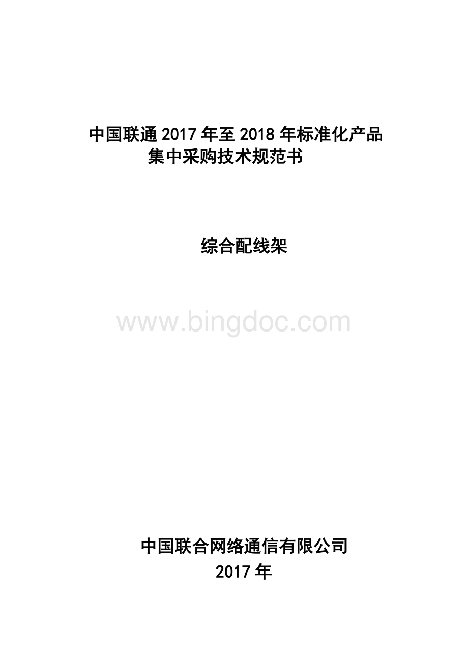 中国联通2017-2018年度集中采购技术规范书-综合柜.docx_第1页