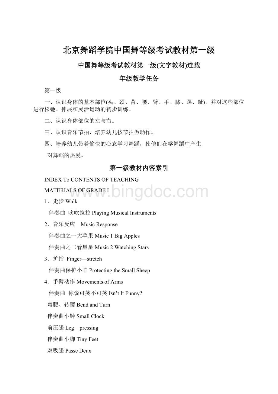 北京舞蹈学院中国舞等级考试教材第一级.docx_第1页