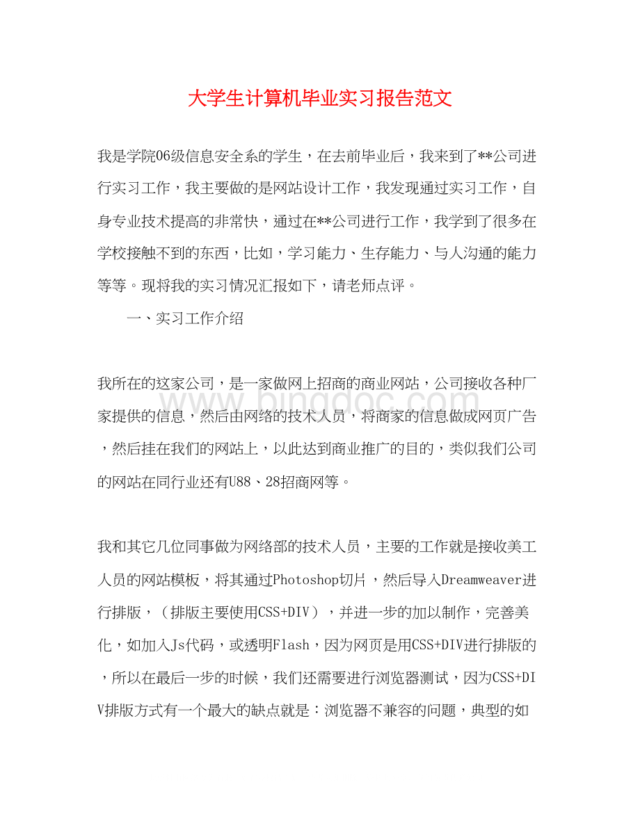 2023大学生计算机毕业实习报告范文.docx_第1页