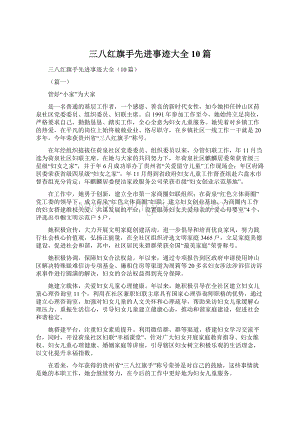 三八红旗手先进事迹大全10篇.docx