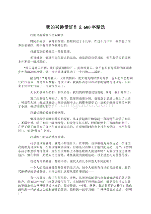 我的兴趣爱好作文600字精选文档格式.docx