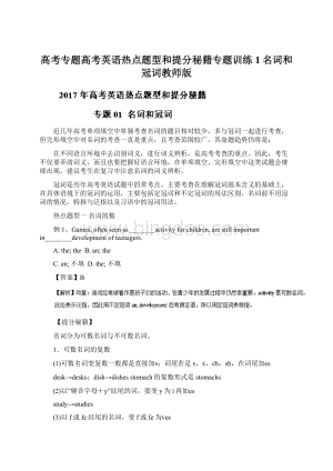 高考专题高考英语热点题型和提分秘籍专题训练1名词和冠词教师版Word下载.docx