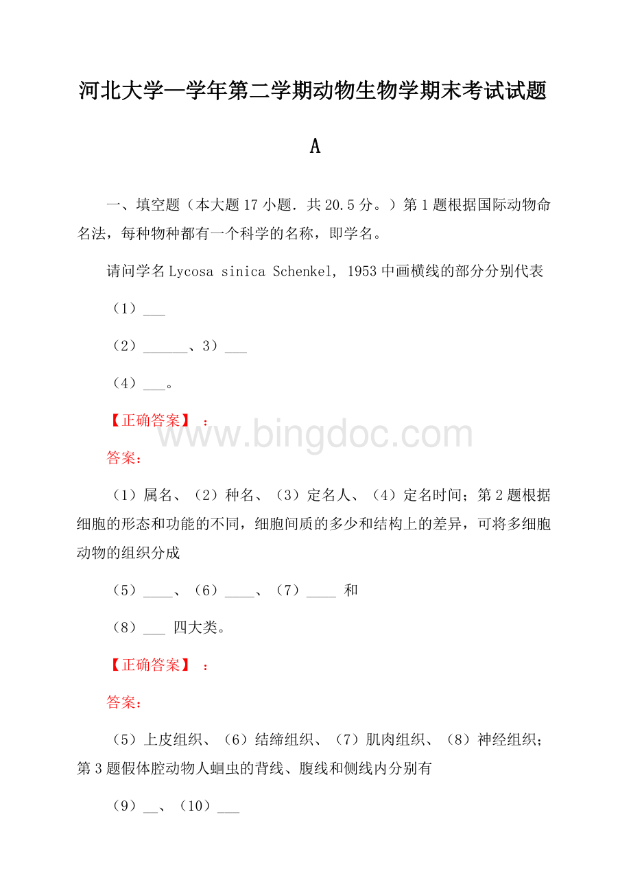 河北大学—学年第二学期动物生物学期末考试试题AWord格式文档下载.docx_第1页