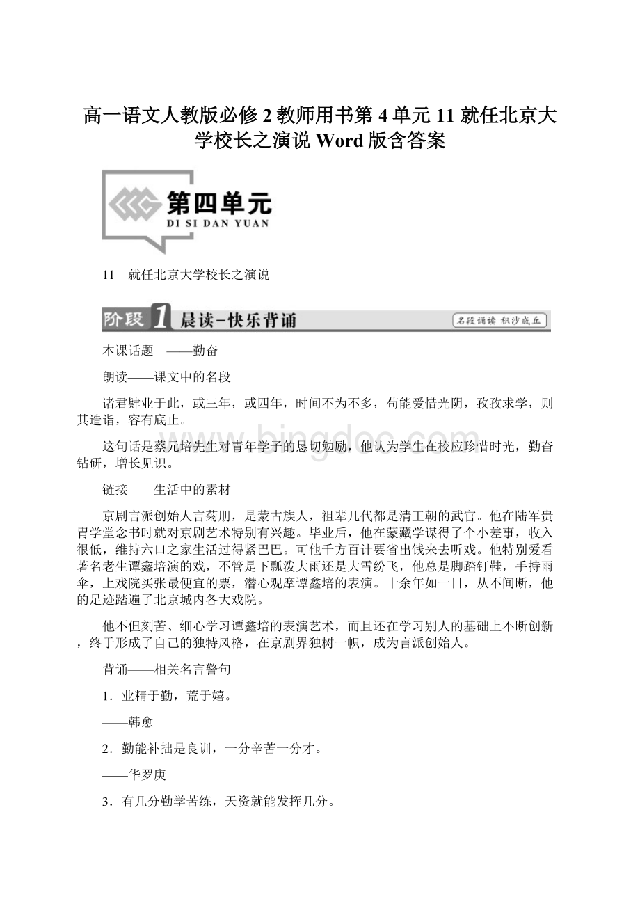 高一语文人教版必修2教师用书第4单元 11 就任北京大学校长之演说 Word版含答案.docx_第1页