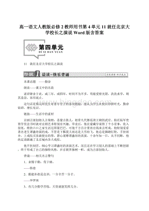 高一语文人教版必修2教师用书第4单元 11 就任北京大学校长之演说 Word版含答案文档格式.docx