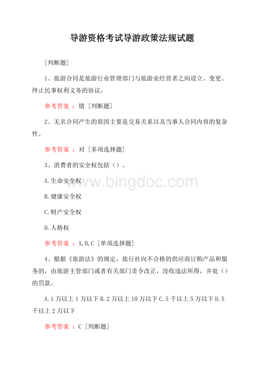 导游资格考试导游政策法规试题Word文件下载.docx_第1页