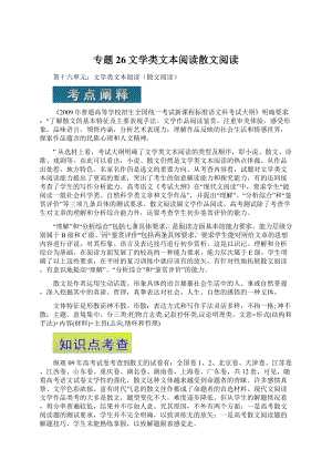 专题26文学类文本阅读散文阅读文档格式.docx