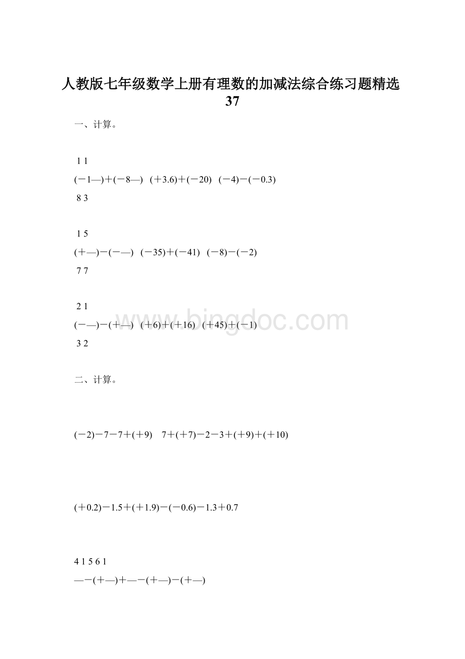 人教版七年级数学上册有理数的加减法综合练习题精选37.docx