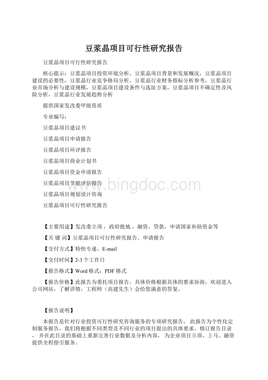 豆浆晶项目可行性研究报告.docx_第1页