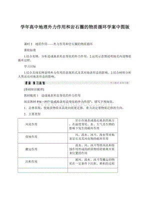 学年高中地理外力作用和岩石圈的物质循环学案中图版Word文档下载推荐.docx