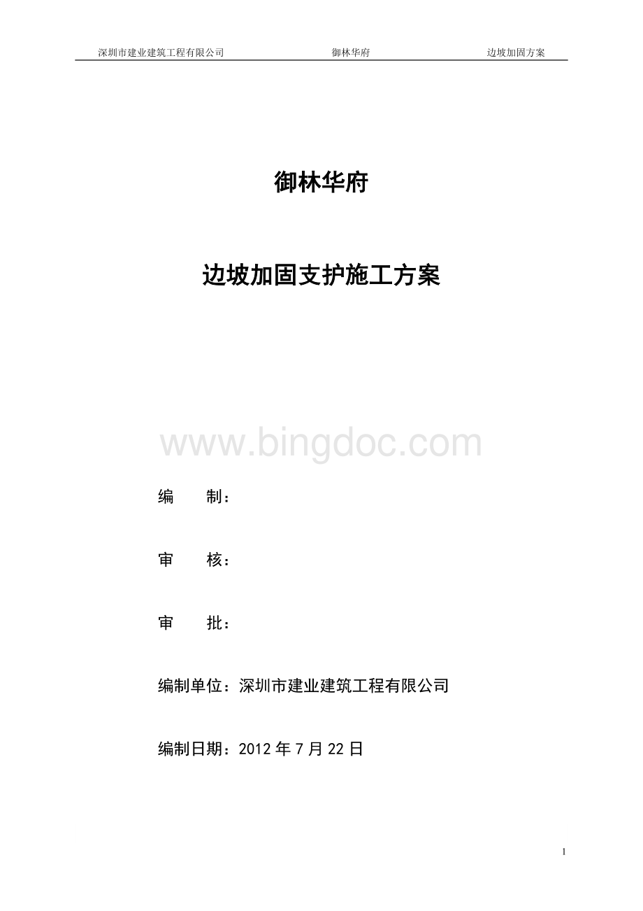 边坡与加固方案文档格式.doc