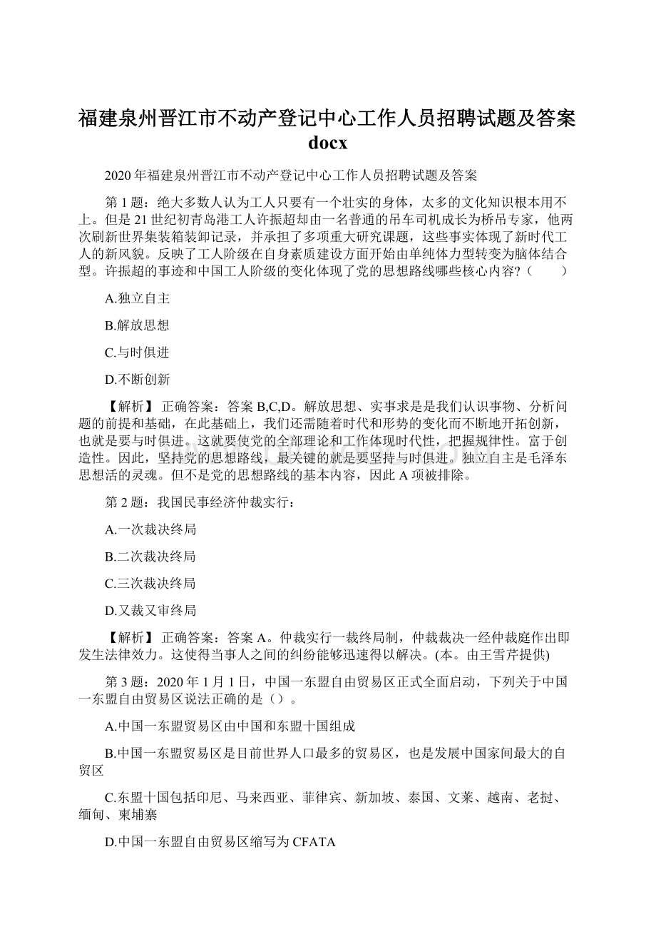 福建泉州晋江市不动产登记中心工作人员招聘试题及答案docx.docx_第1页