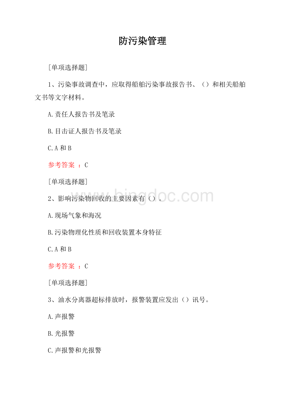 防污染管理试题.docx