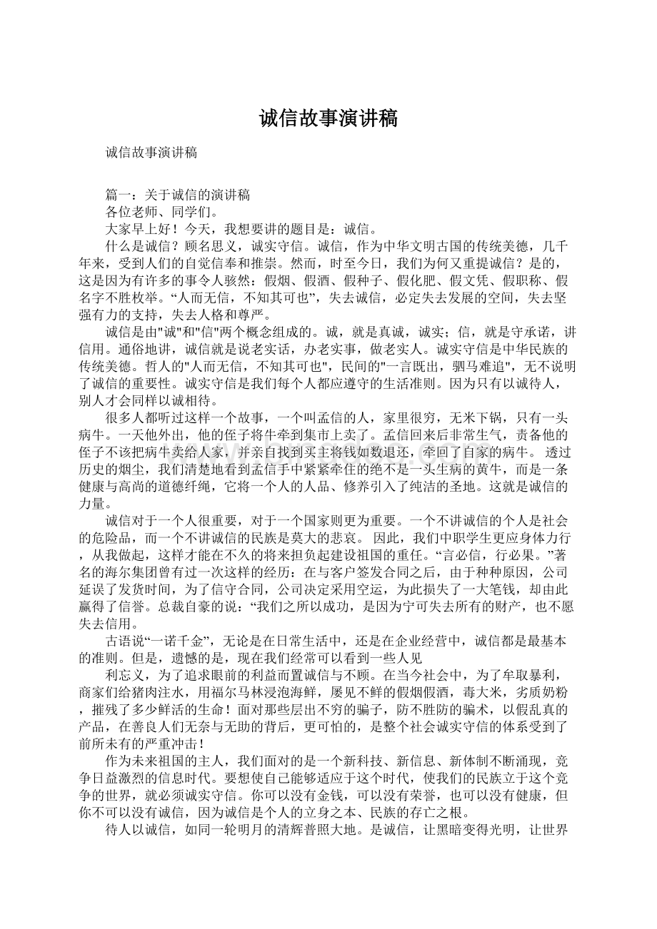 诚信故事演讲稿.docx_第1页