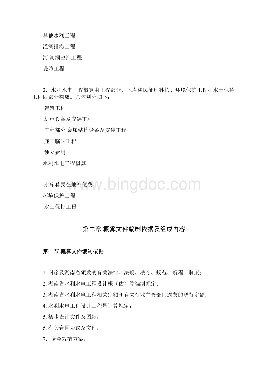 湖南省水利水电工程设计概估算编制规定Word格式.docx_第3页