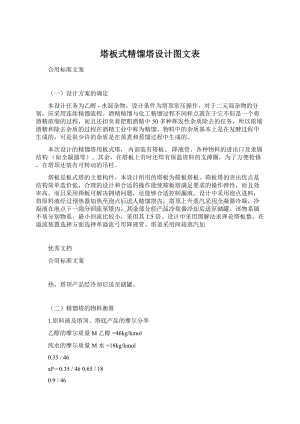 塔板式精馏塔设计图文表Word格式文档下载.docx