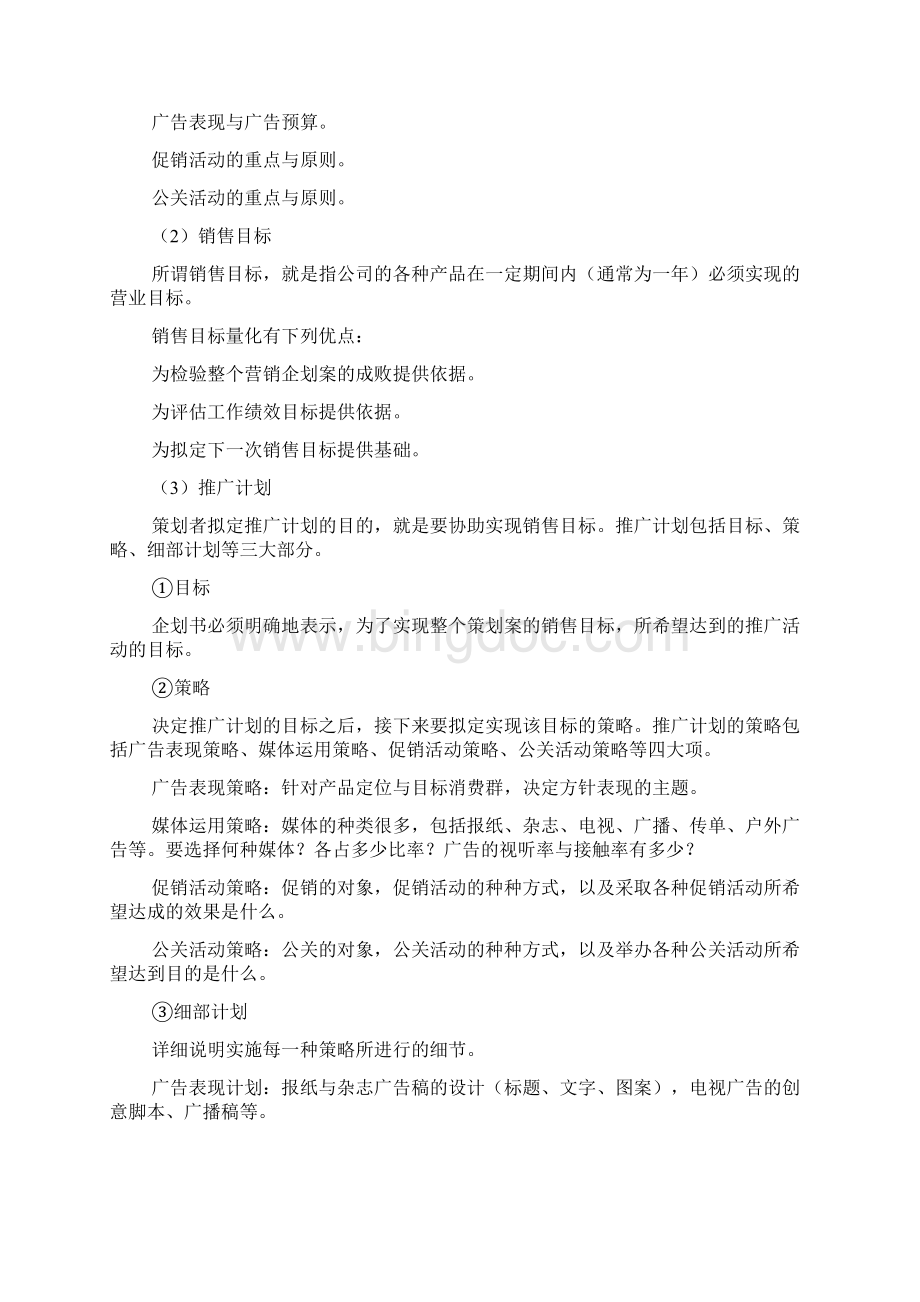 企业实施计划书怎么写文档格式.docx_第2页