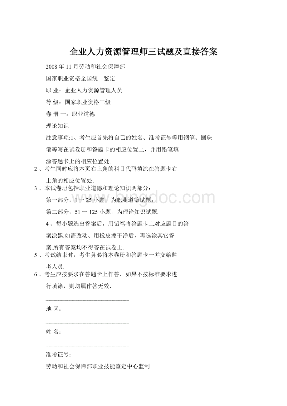 企业人力资源管理师三试题及直接答案Word格式.docx_第1页