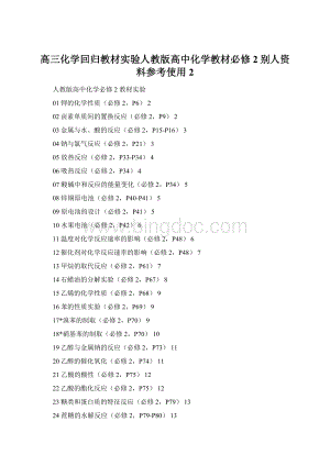 高三化学回归教材实验人教版高中化学教材必修2别人资料参考使用2.docx