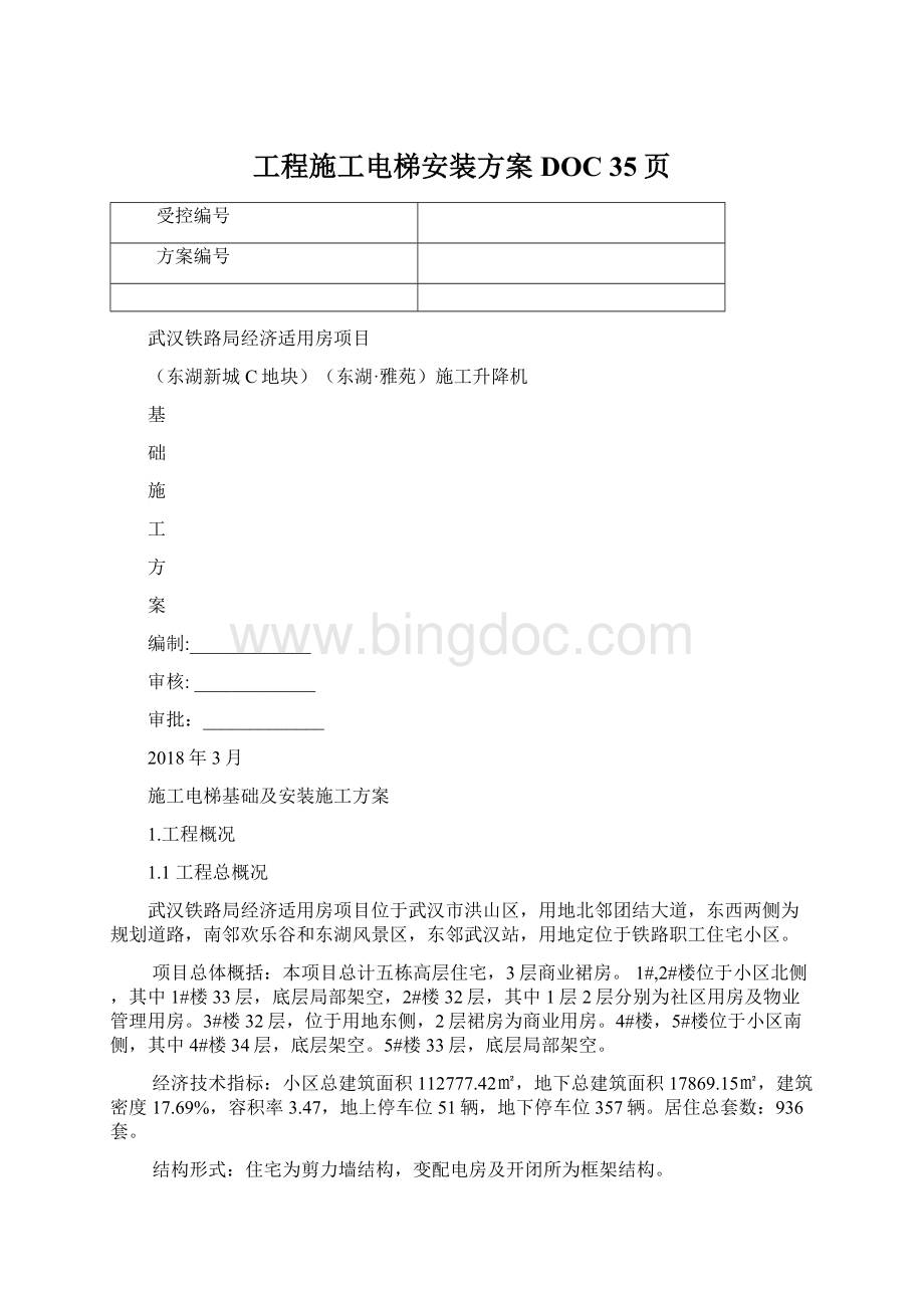 工程施工电梯安装方案DOC 35页Word文件下载.docx_第1页