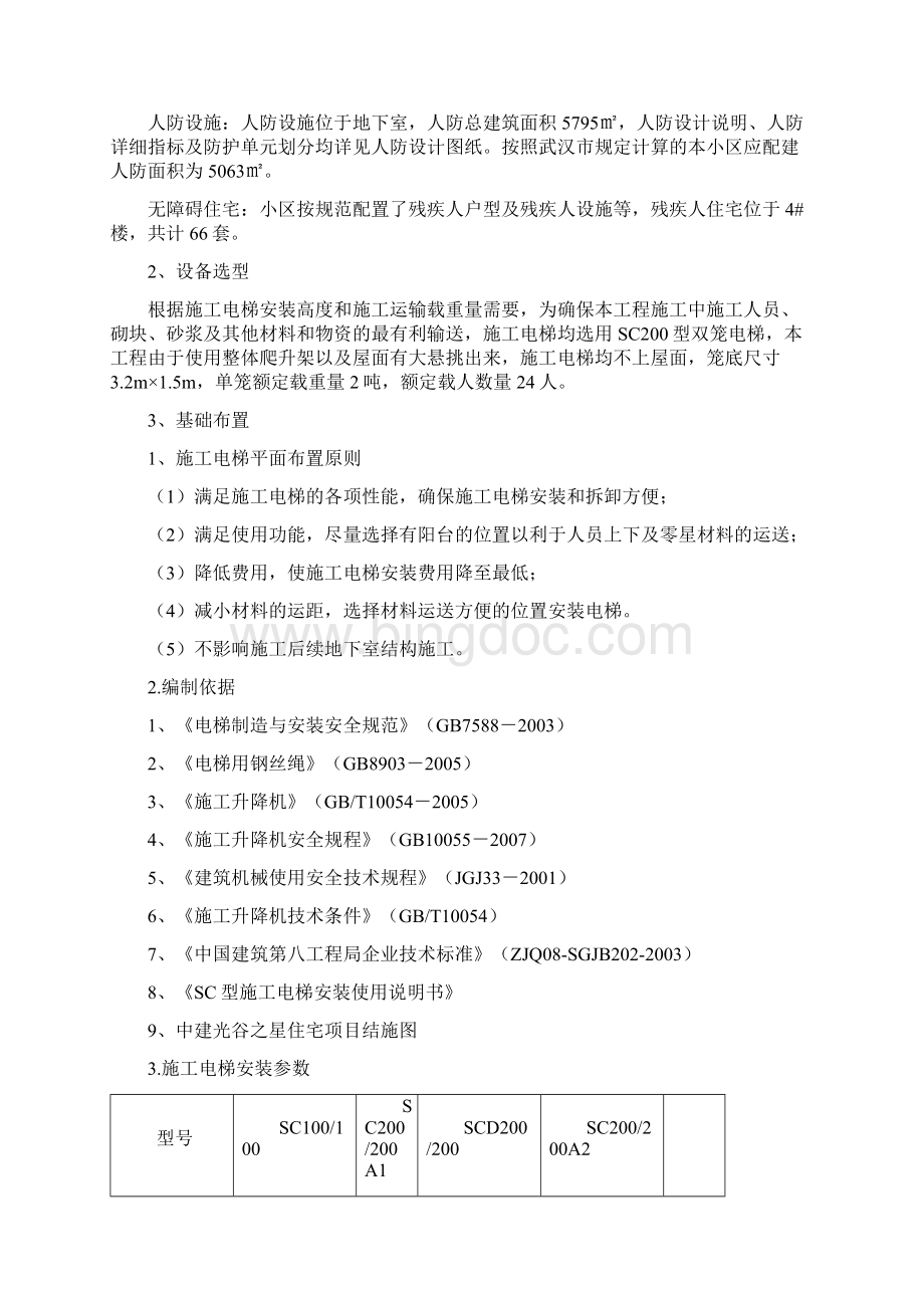 工程施工电梯安装方案DOC 35页Word文件下载.docx_第2页