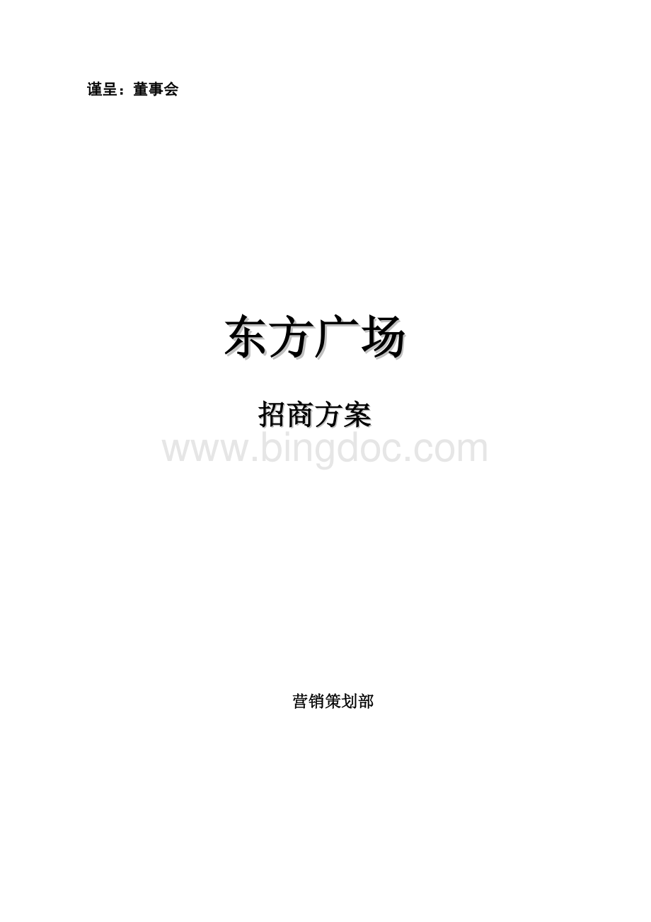 东方广场招商方案.doc