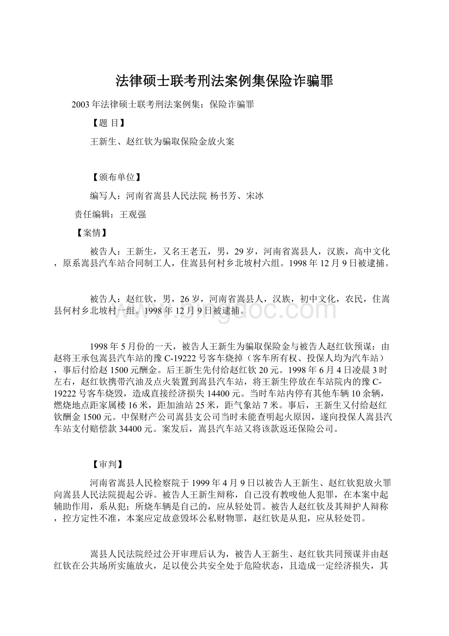 法律硕士联考刑法案例集保险诈骗罪.docx_第1页