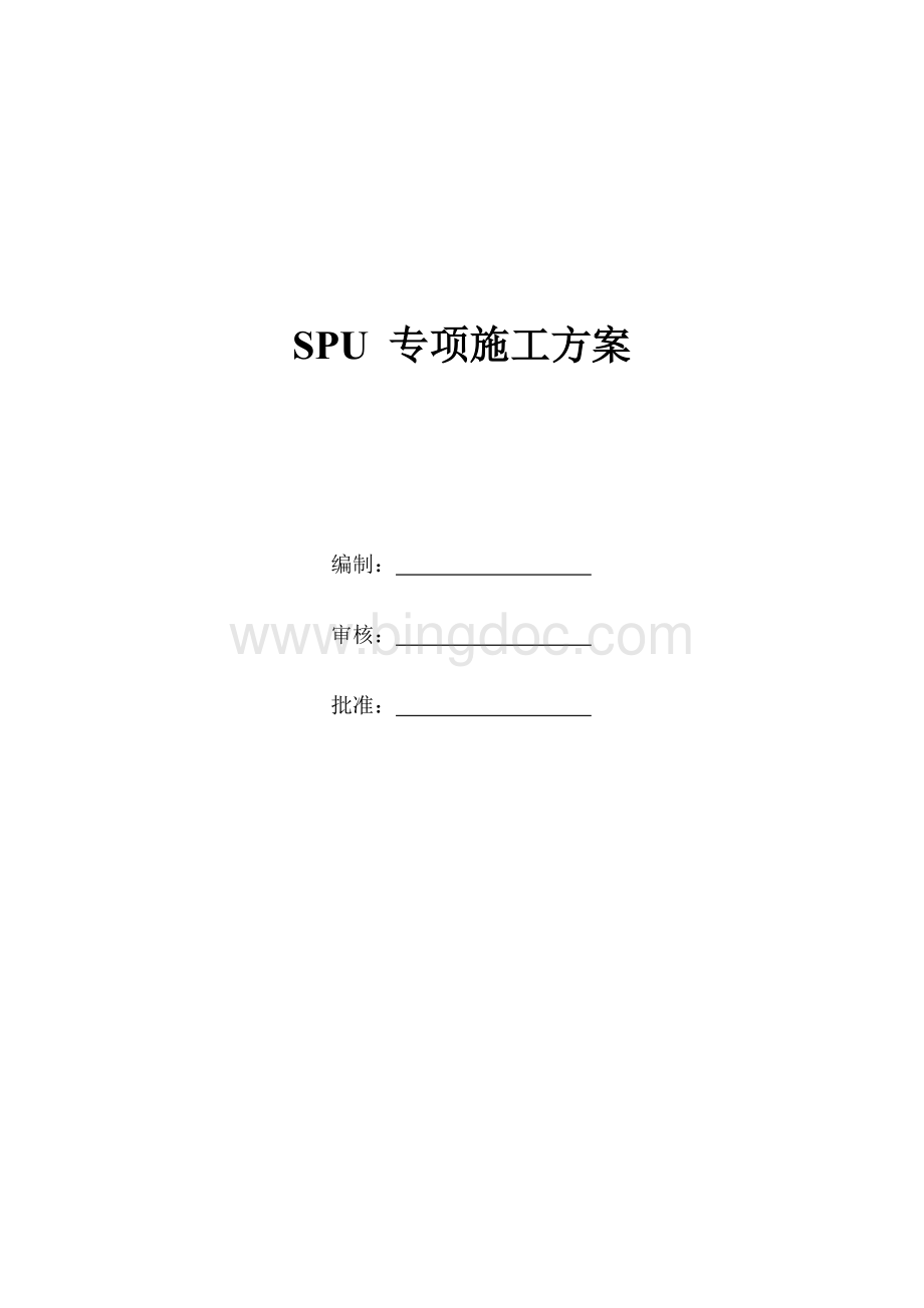 SPU施工方案文档格式.doc_第1页