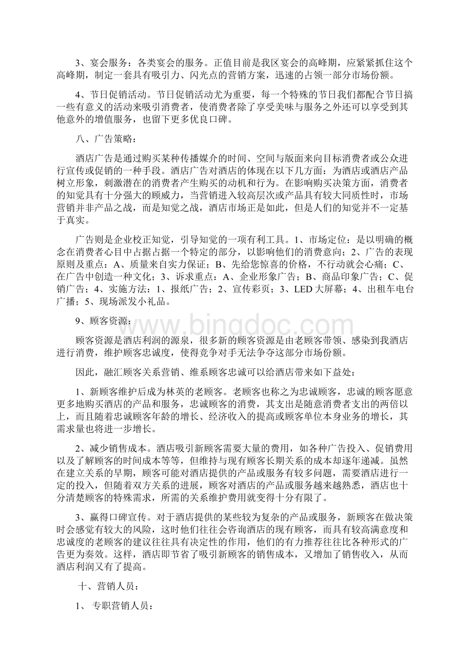 林英大酒店营销策划书文档格式.docx_第3页