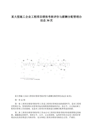 某大型施工企业工程项目绩效考核评价与薪酬分配管理办法总30页文档格式.docx