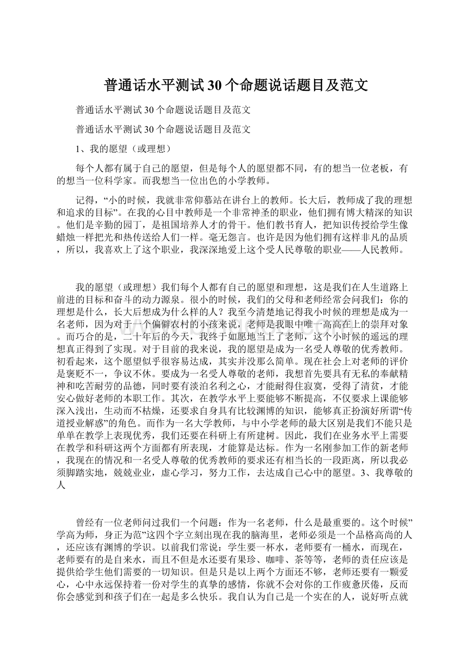 普通话水平测试30个命题说话题目及范文Word格式.docx