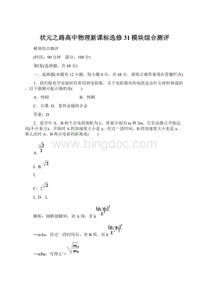 状元之路高中物理新课标选修31模块综合测评Word文档下载推荐.docx