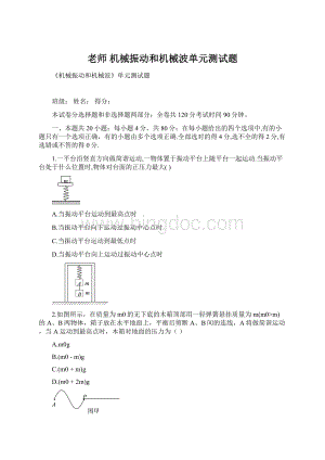 老师机械振动和机械波单元测试题.docx