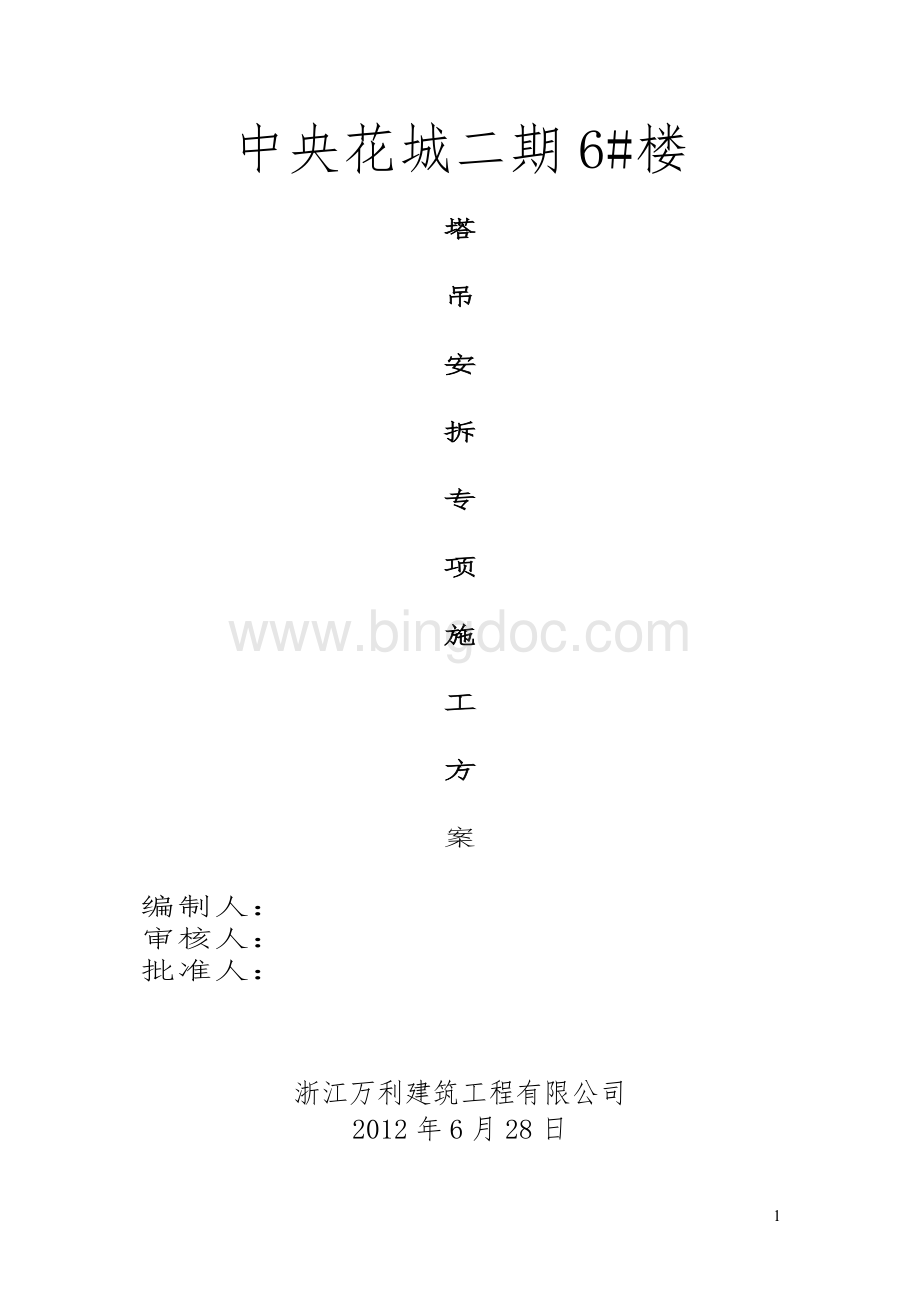 QTZ50塔吊安装拆除方案2Word格式文档下载.doc