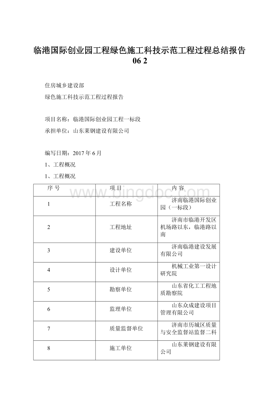 临港国际创业园工程绿色施工科技示范工程过程总结报告06 2.docx_第1页