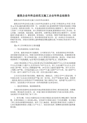 建筑企业年终总结范文施工企业年终总结报告.docx