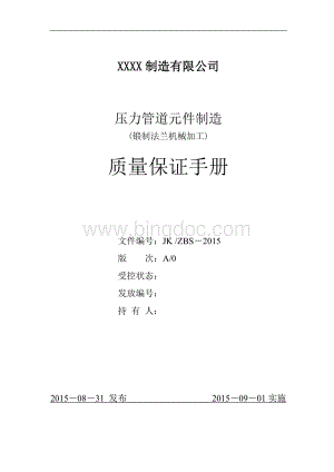 压力管道元件法兰质量保证手册Word文档下载推荐.doc