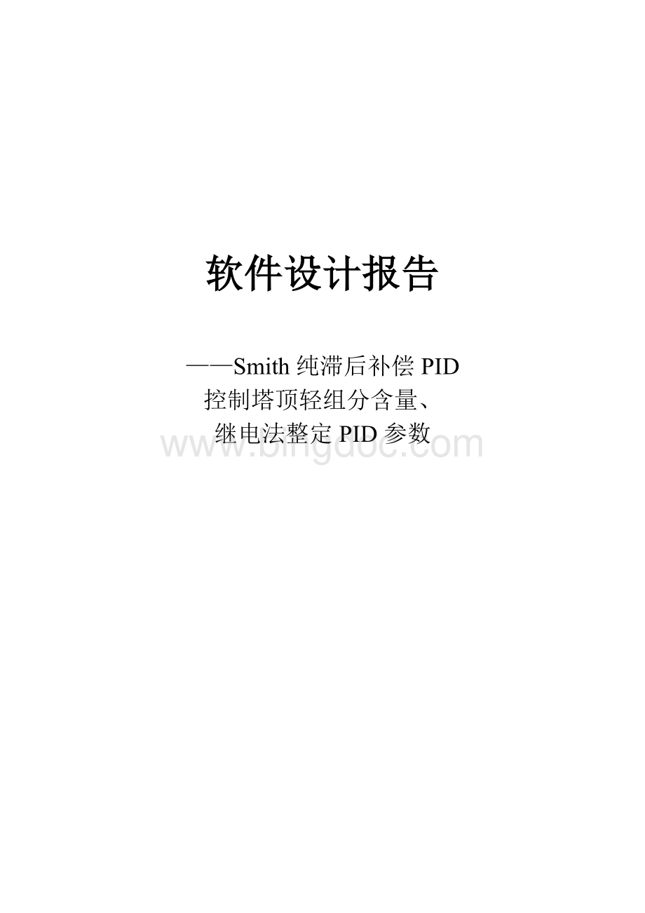 Smith纯滞后补偿PID.doc