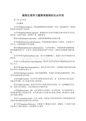 植物生理学习题第章植物的光合作用文档格式.docx