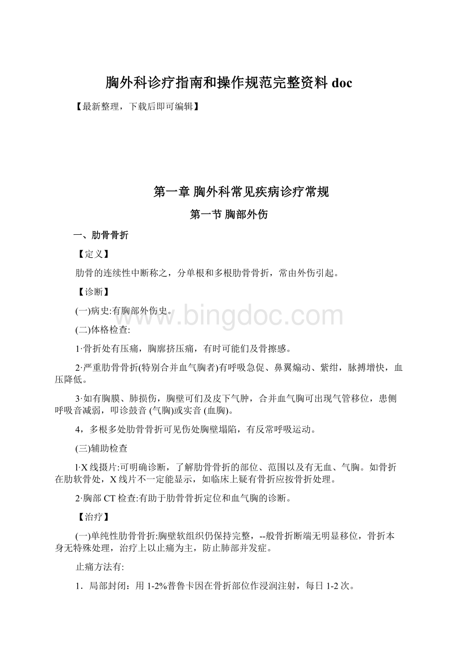 胸外科诊疗指南和操作规范完整资料docWord文档下载推荐.docx