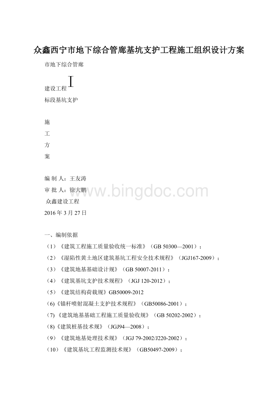 众鑫西宁市地下综合管廊基坑支护工程施工组织设计方案.docx