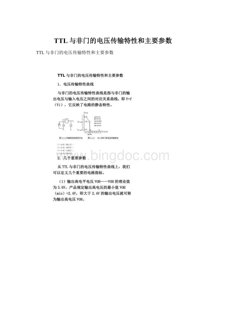 TTL与非门的电压传输特性和主要参数.docx_第1页