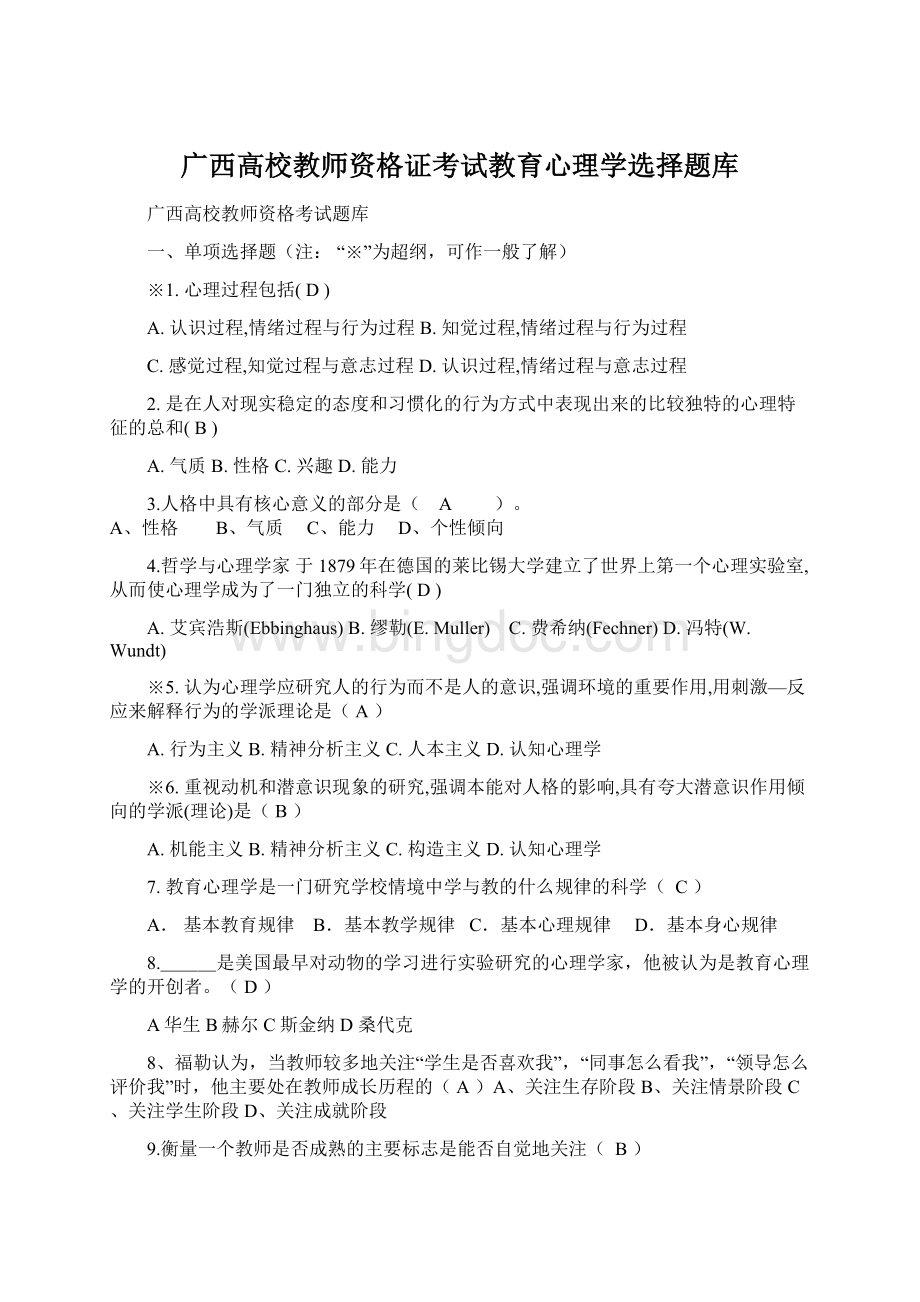 广西高校教师资格证考试教育心理学选择题库.docx_第1页