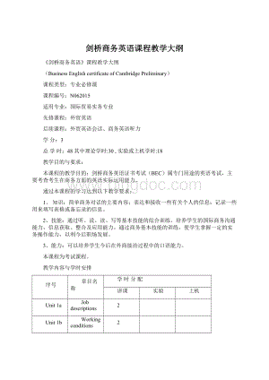 剑桥商务英语课程教学大纲Word格式.docx