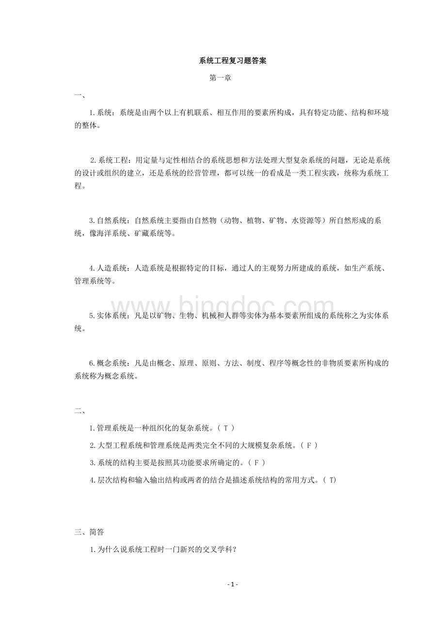 系统工程复习资料及题库(含答案)(汪应洛).docx_第1页