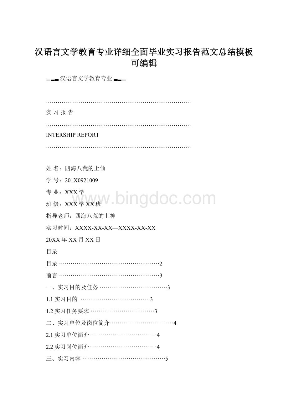 汉语言文学教育专业详细全面毕业实习报告范文总结模板可编辑Word文件下载.docx