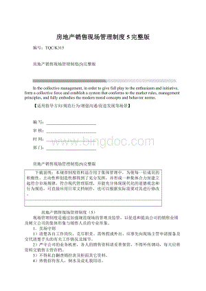 房地产销售现场管理制度5完整版.docx