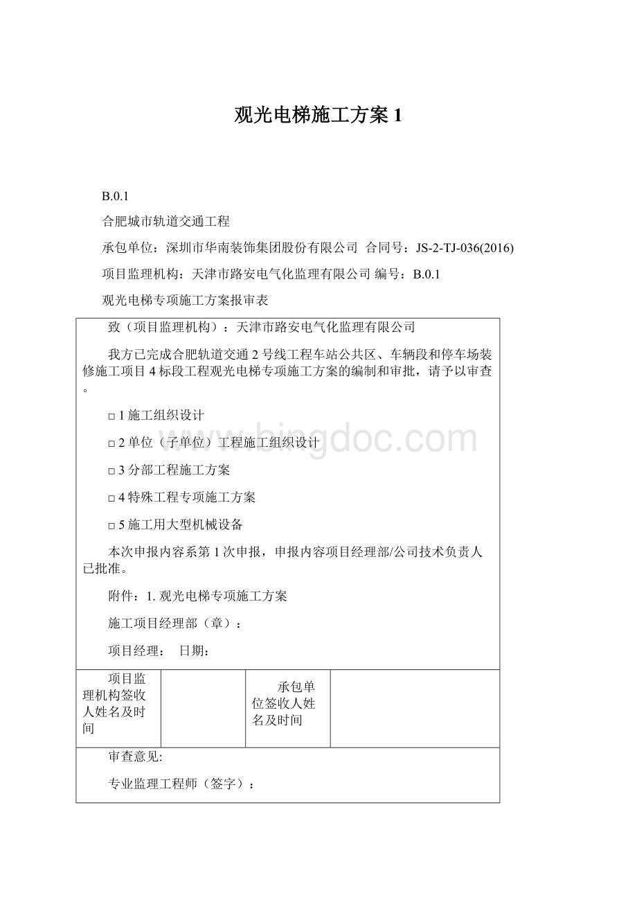 观光电梯施工方案1.docx